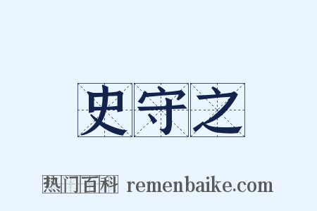 史守之是什么意思的图片